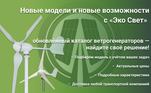 Изображение - «Эко Свет»: обновлённый каталог ветрогенераторов — откройте мир чистой энергии!